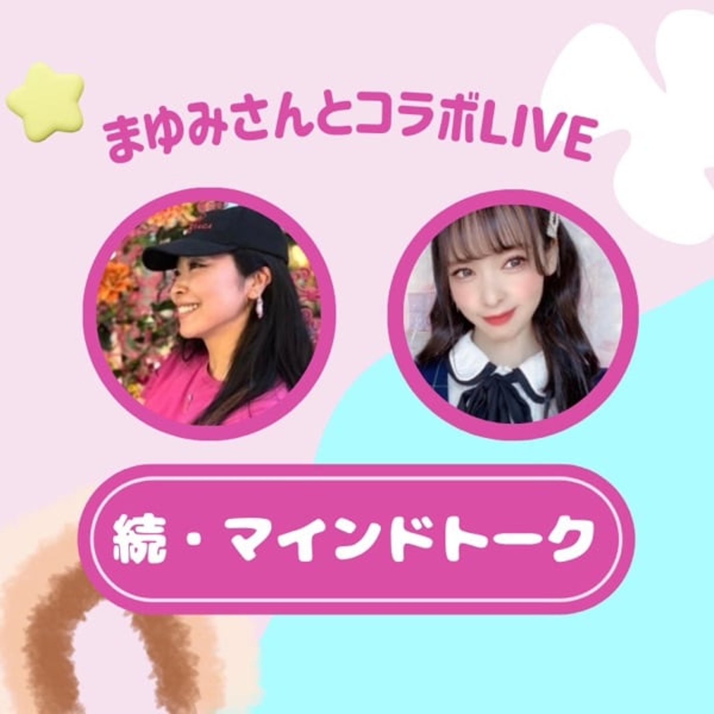 【ファンタジスタまゆみさんコラボ】内観方法とクレクレについてと恋愛話いっぱい💕 episode artwork
