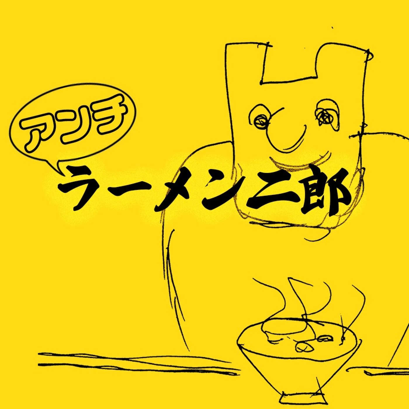 ラーメン二郎（アンチ） episode artwork