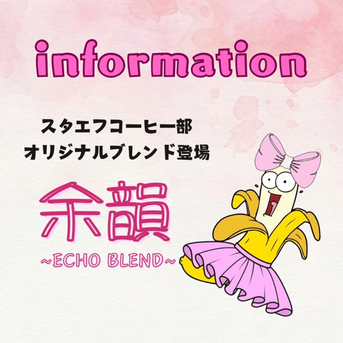 🍌ナっピーからのお知らせ🎀　スタエフコーヒー部オリジナルブレンド珈琲登場☕️ episode artwork