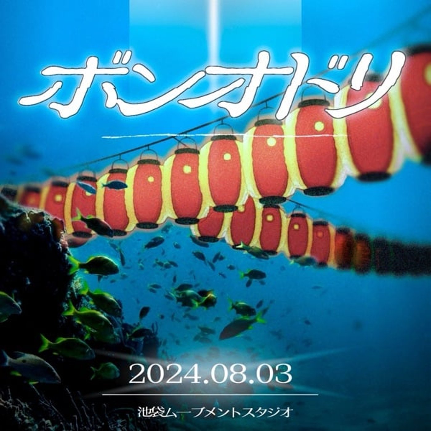 #56 ボンオドリ満員御礼感謝 episode artwork