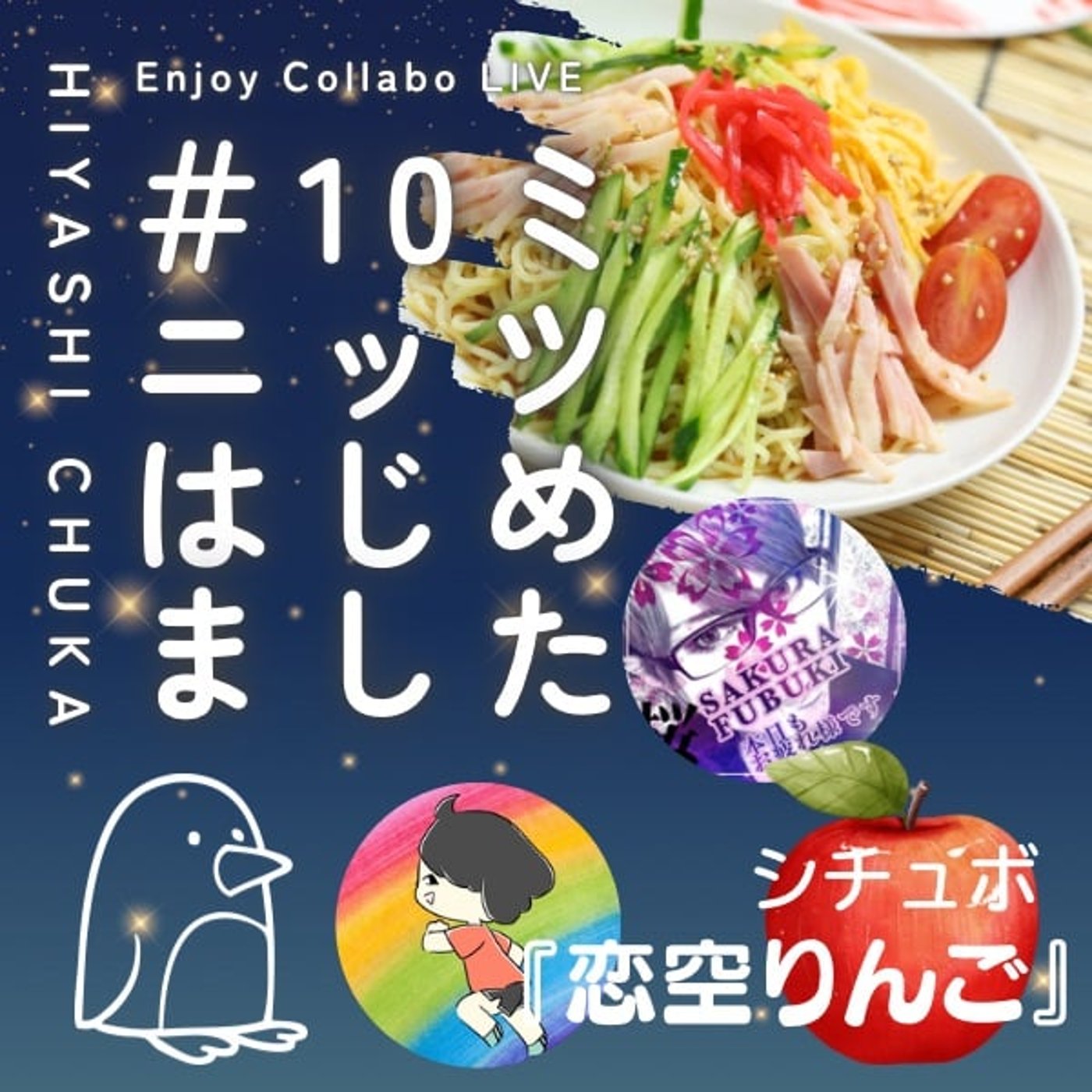 桜吹雪さんと#10ミニッツはじめました(シチュボに一問一答に盛りだくさん！) episode artwork