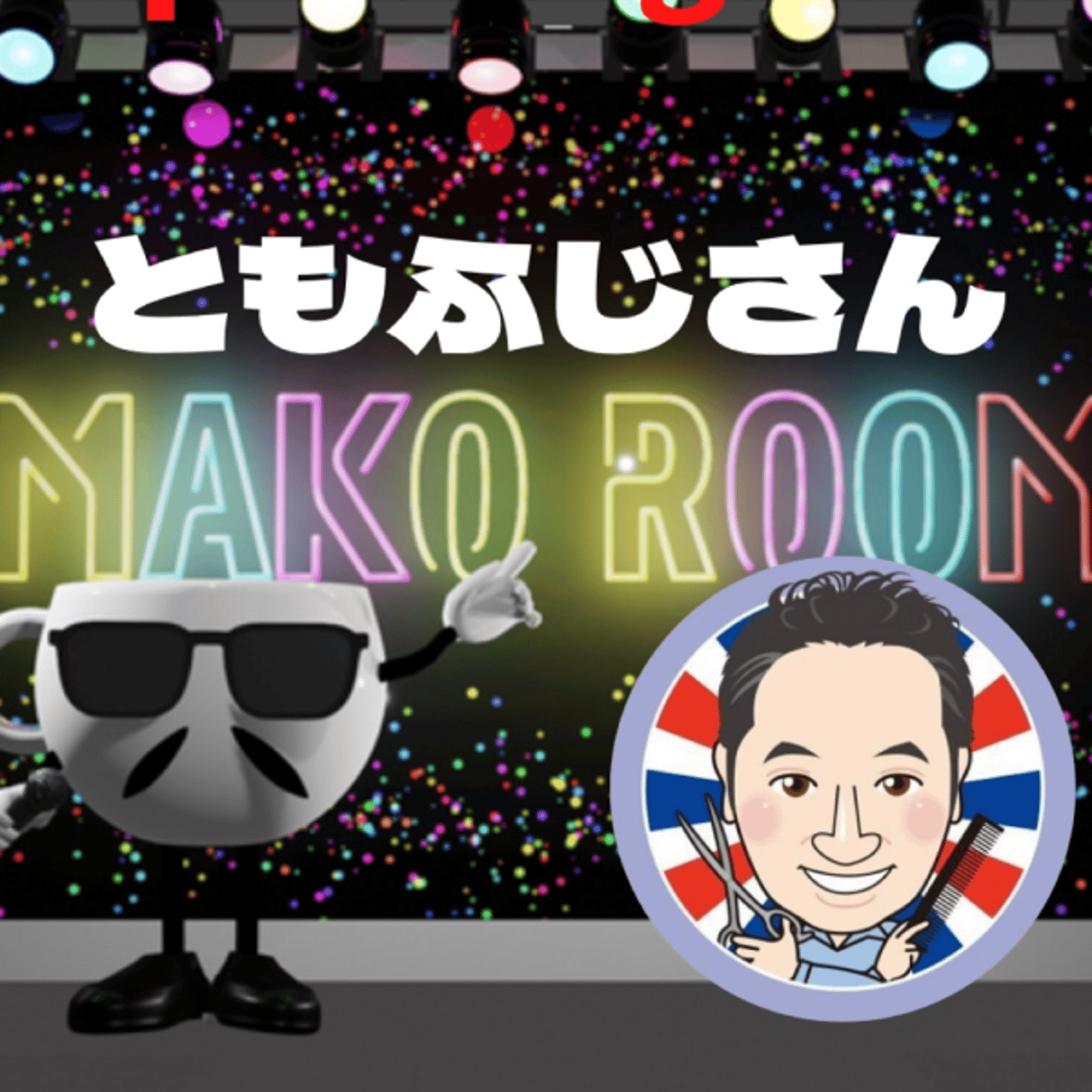 まこのRoom ☕️  雑談ゲスト 「とも富士さん」 episode artwork