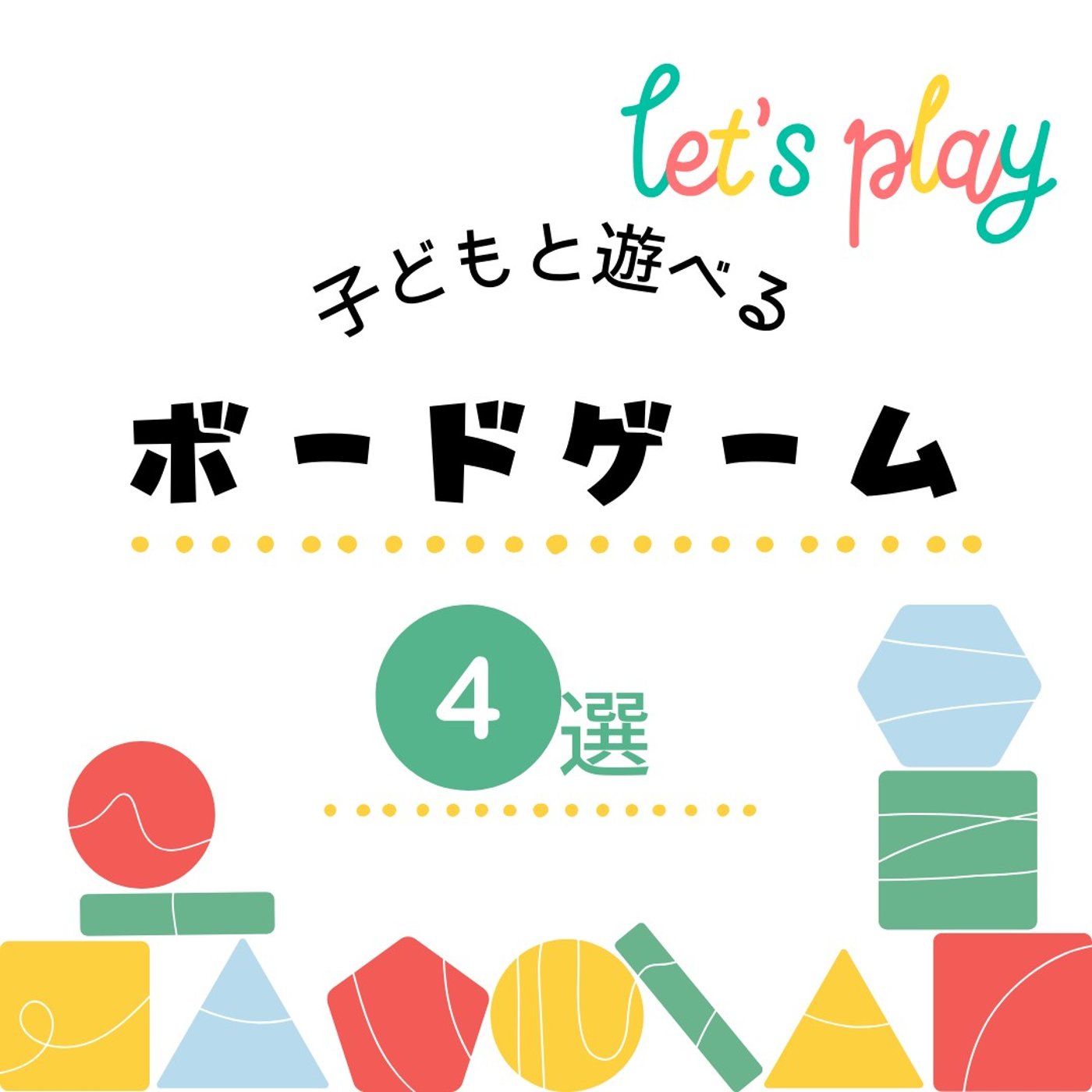 第241回　子ども（未就学児）と遊ぶボードゲーム体験談 episode artwork