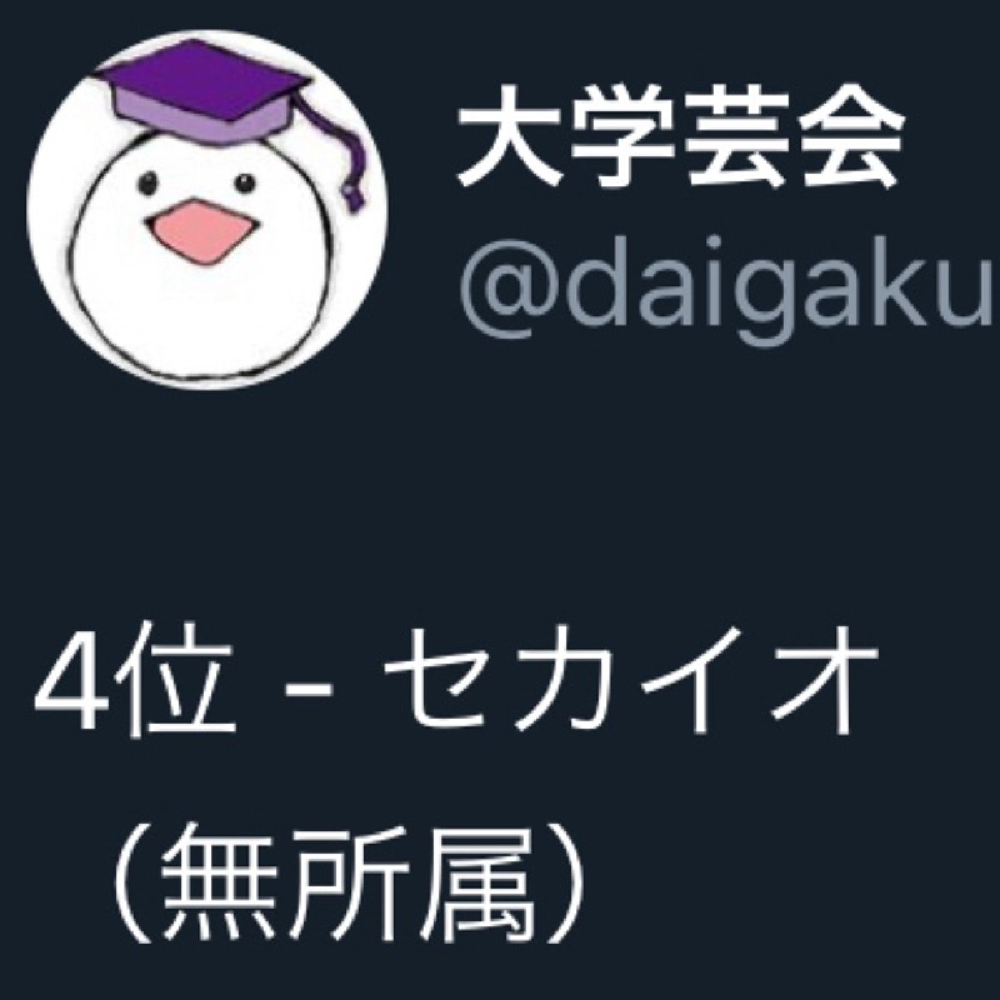 番外編‼️大学芸会準決勝進出🎉セカイオ大解剖ラジオ episode artwork