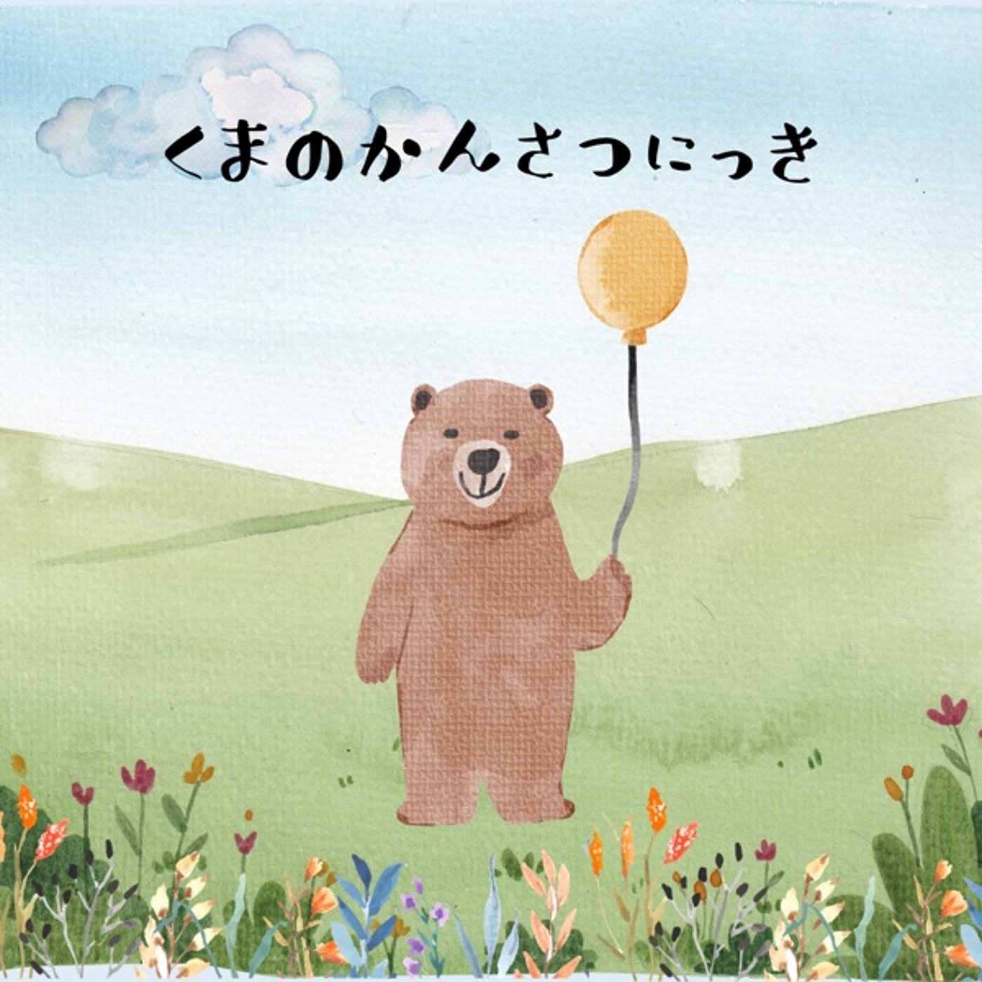 8月12日 晴れ 朝のおさんぽ
