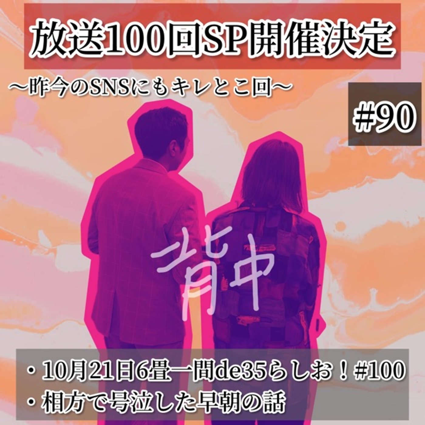 相方で号泣した早朝の話＋【放送100回SP開催決定🍾】 #89 episode artwork