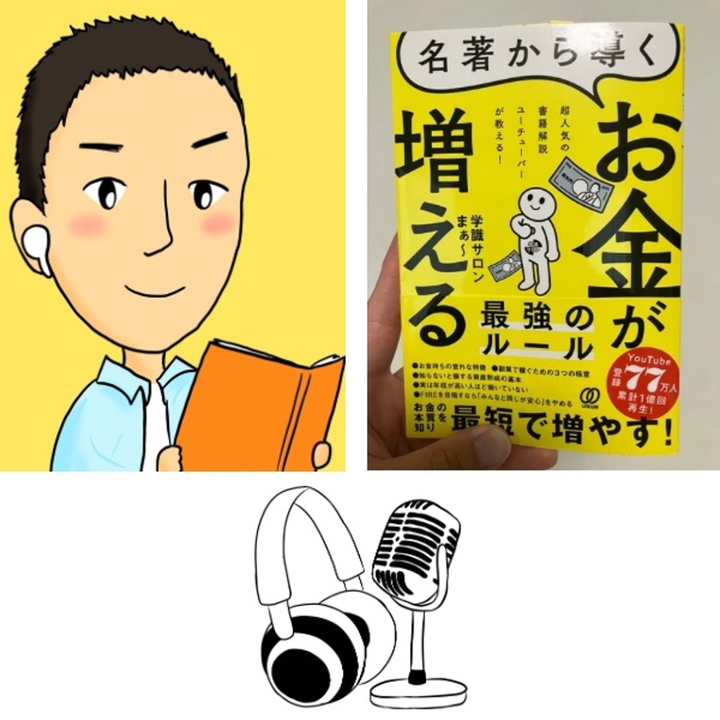 #100『 名著から導くお金が増える最強のルール 』音声レビュー episode artwork