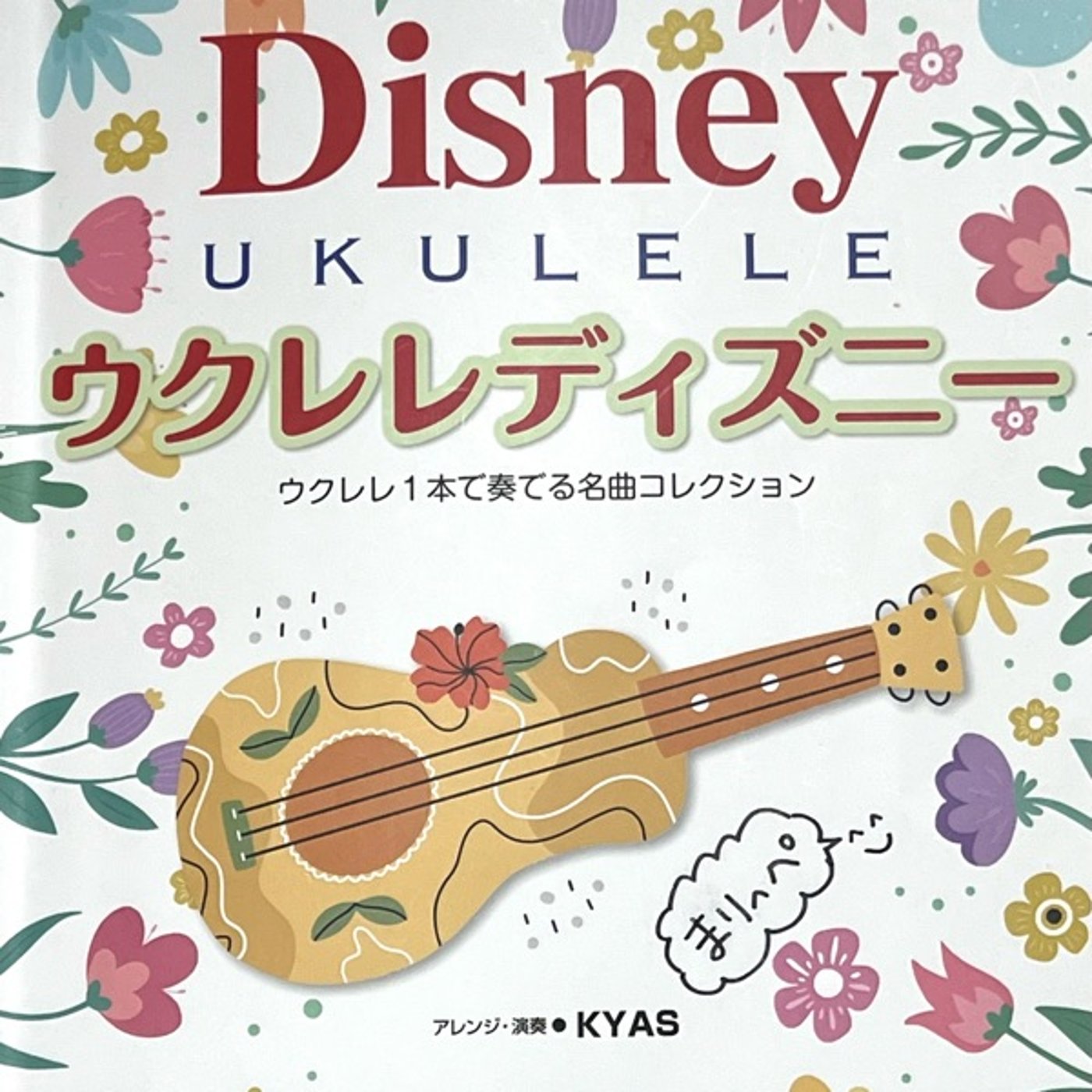 ウクレレディズニー「星に願いを」 episode artwork
