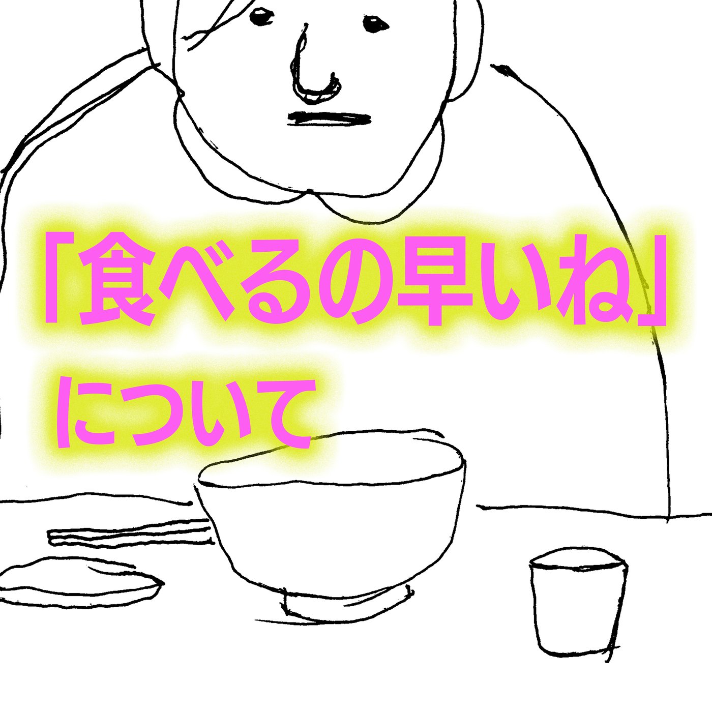 「食べるの早いね」について episode artwork