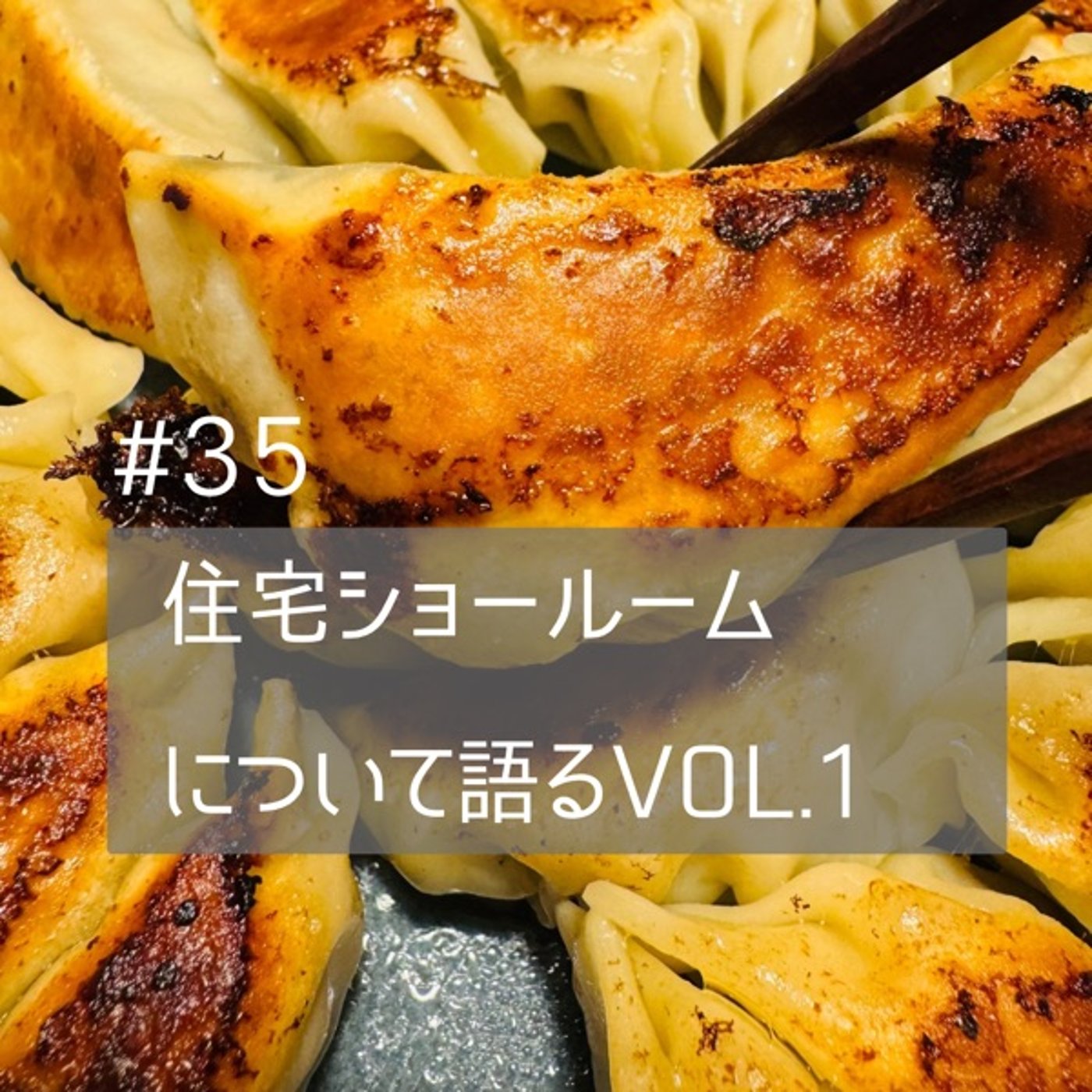 #35【餃子を包みながら】住宅ショールーム行ってきたvol.1 episode artwork