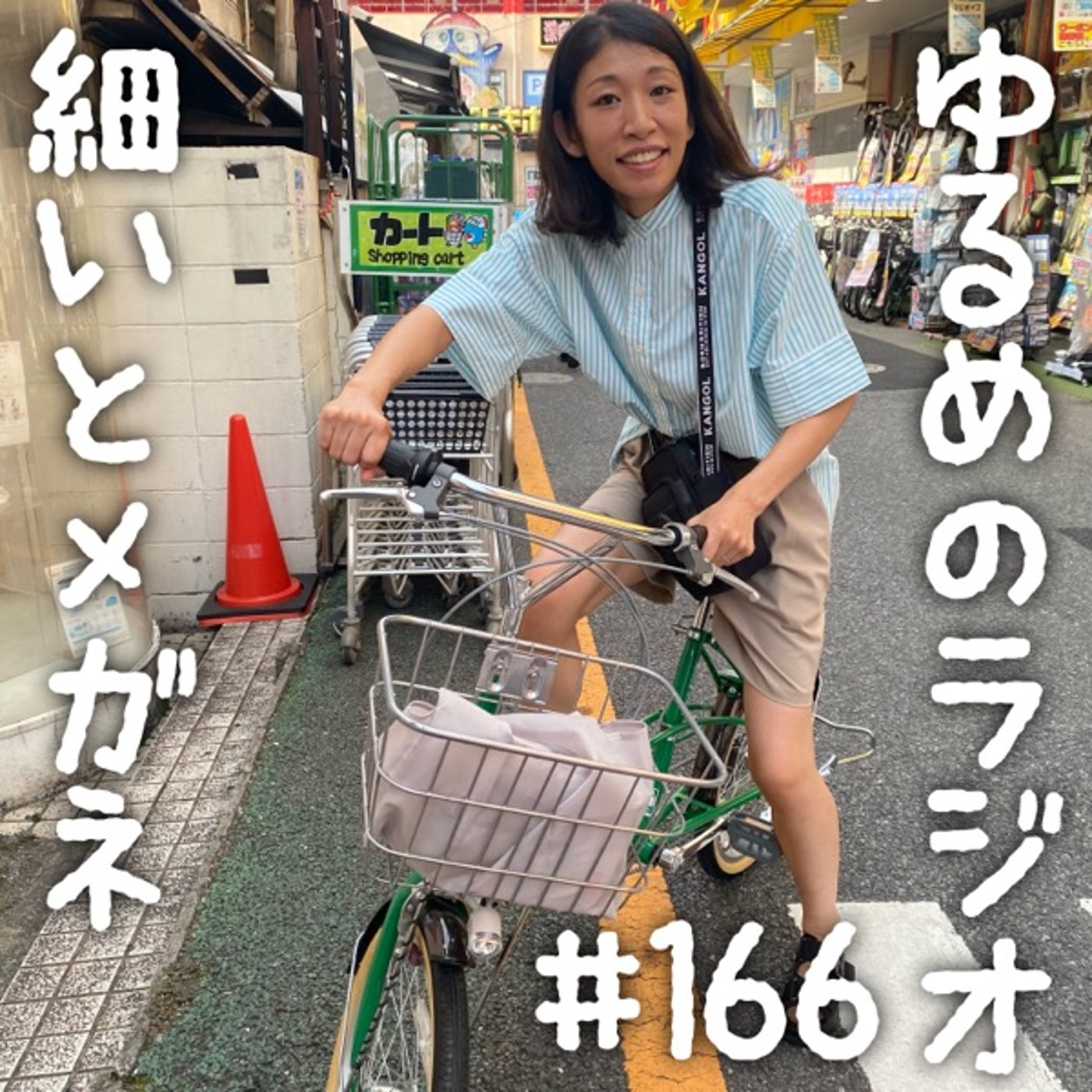 #166 もうカキ氷を食べるしかこの夏は越えれん episode artwork