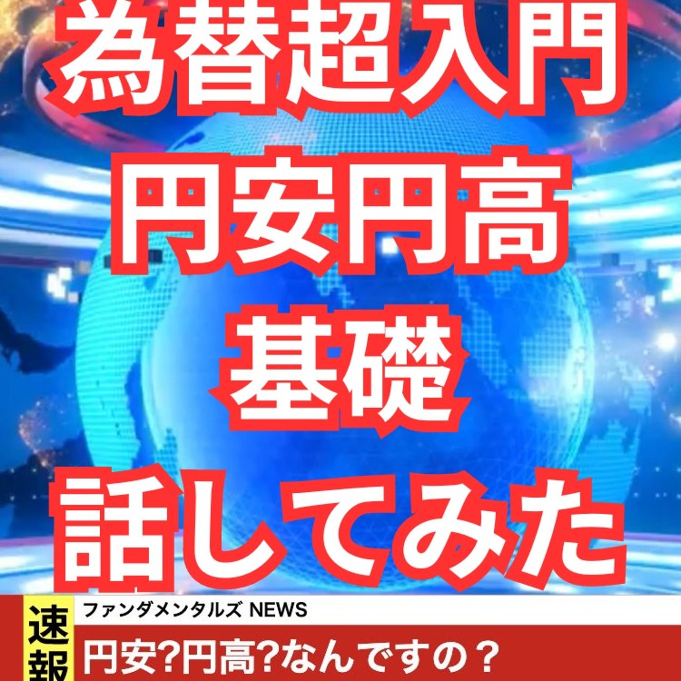 円安や円高とか為替の入門を話してみました episode artwork