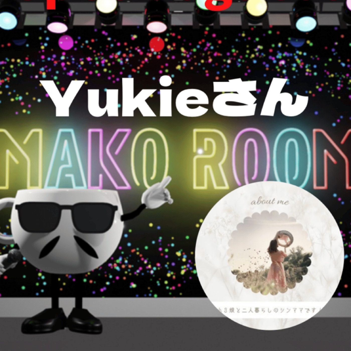 まこのRoom  ☕️  ゲスト 「Yukieさん」 episode artwork