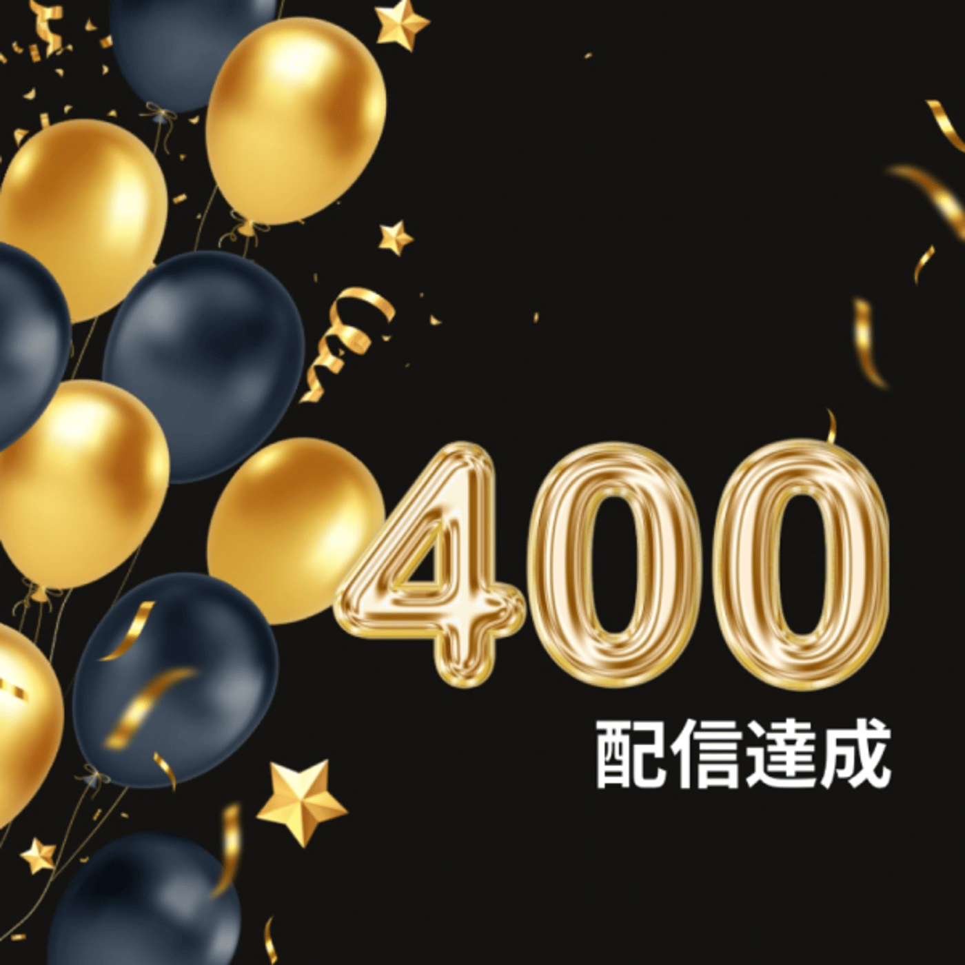 400配信達成記念ライブ episode artwork