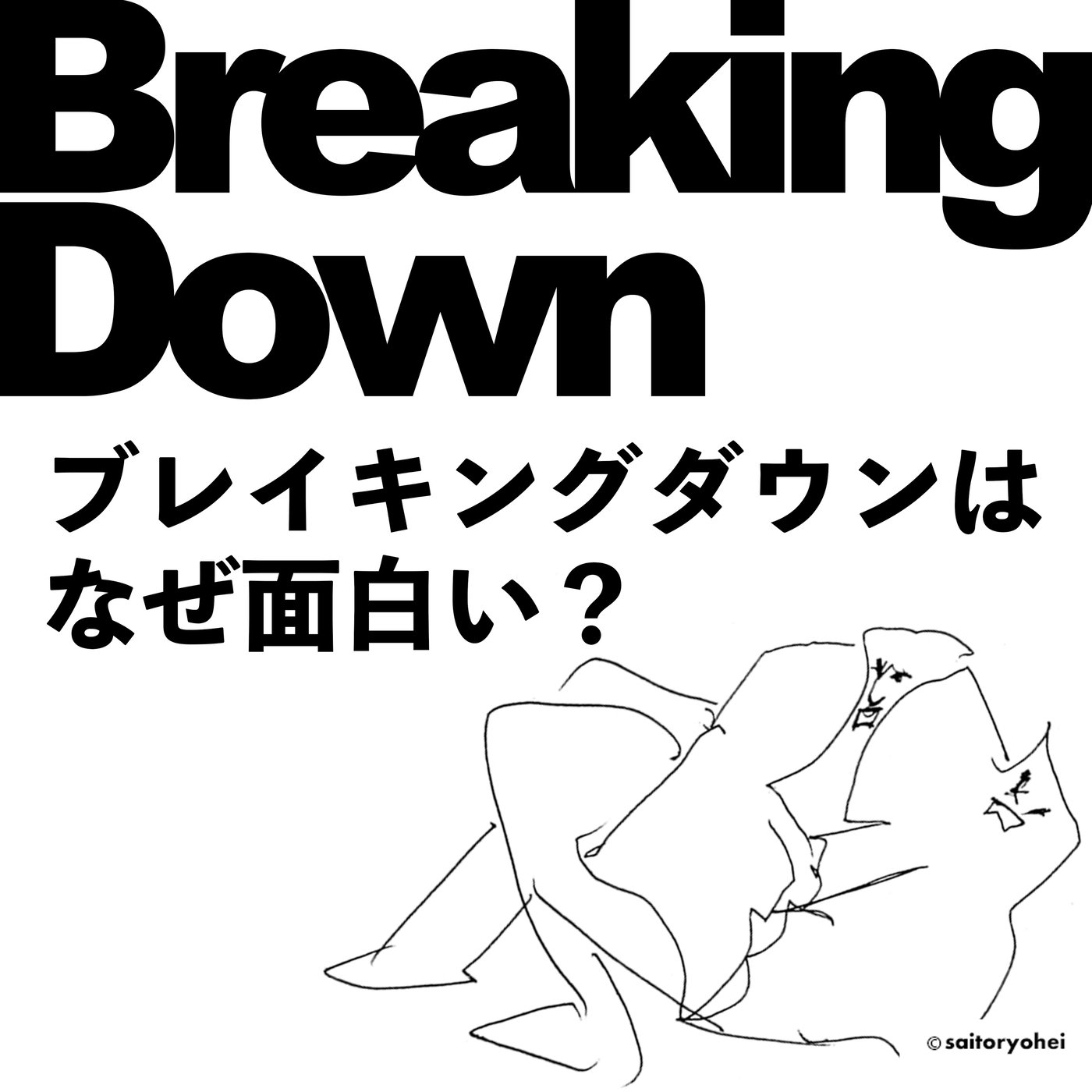 BreakingDownはなぜ面白いのか episode artwork