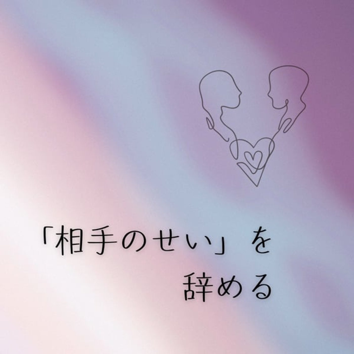 「相手のせい」を辞める episode artwork