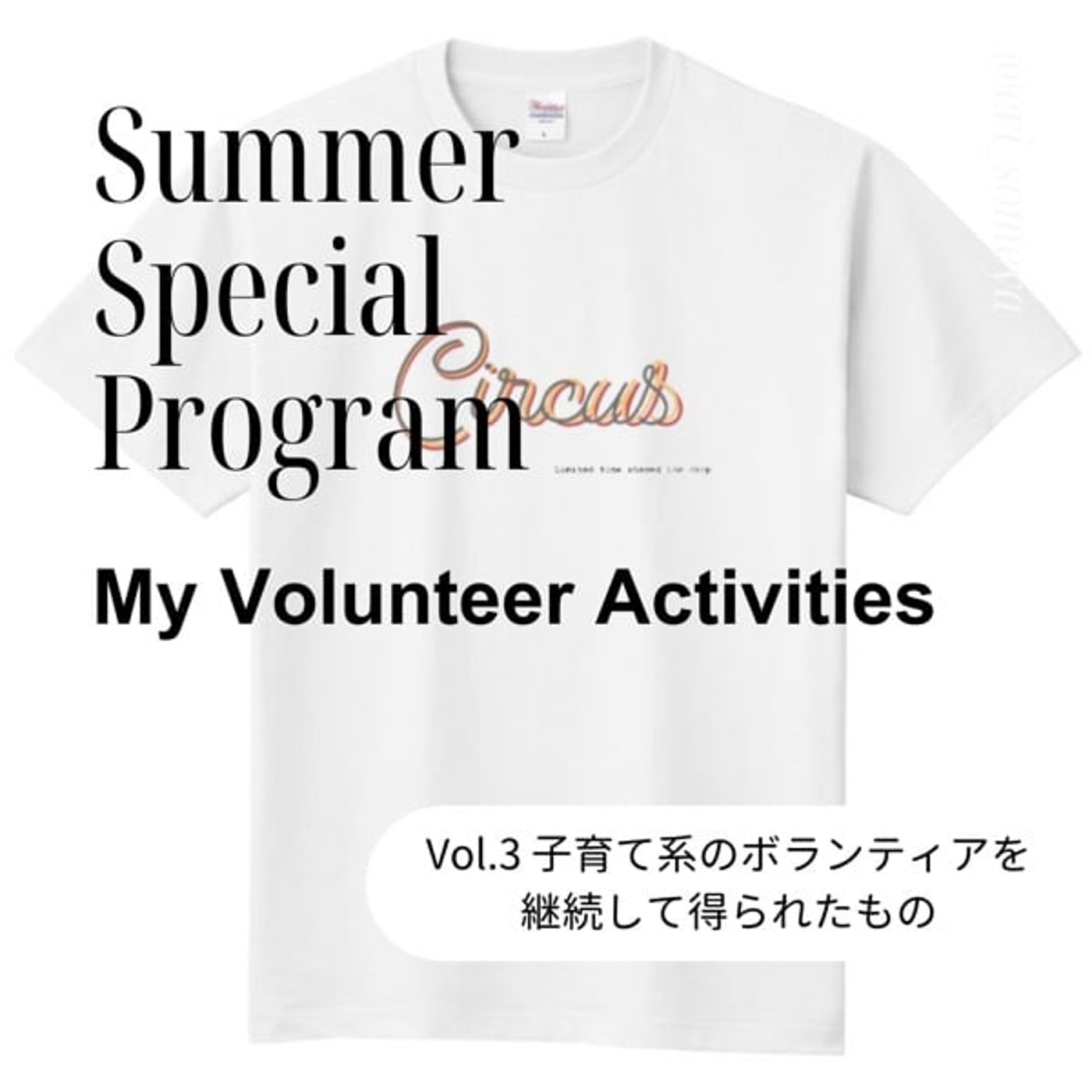 #97 夏休み特別企画 子育て系のボランティアを継続して得られたもの 3/5