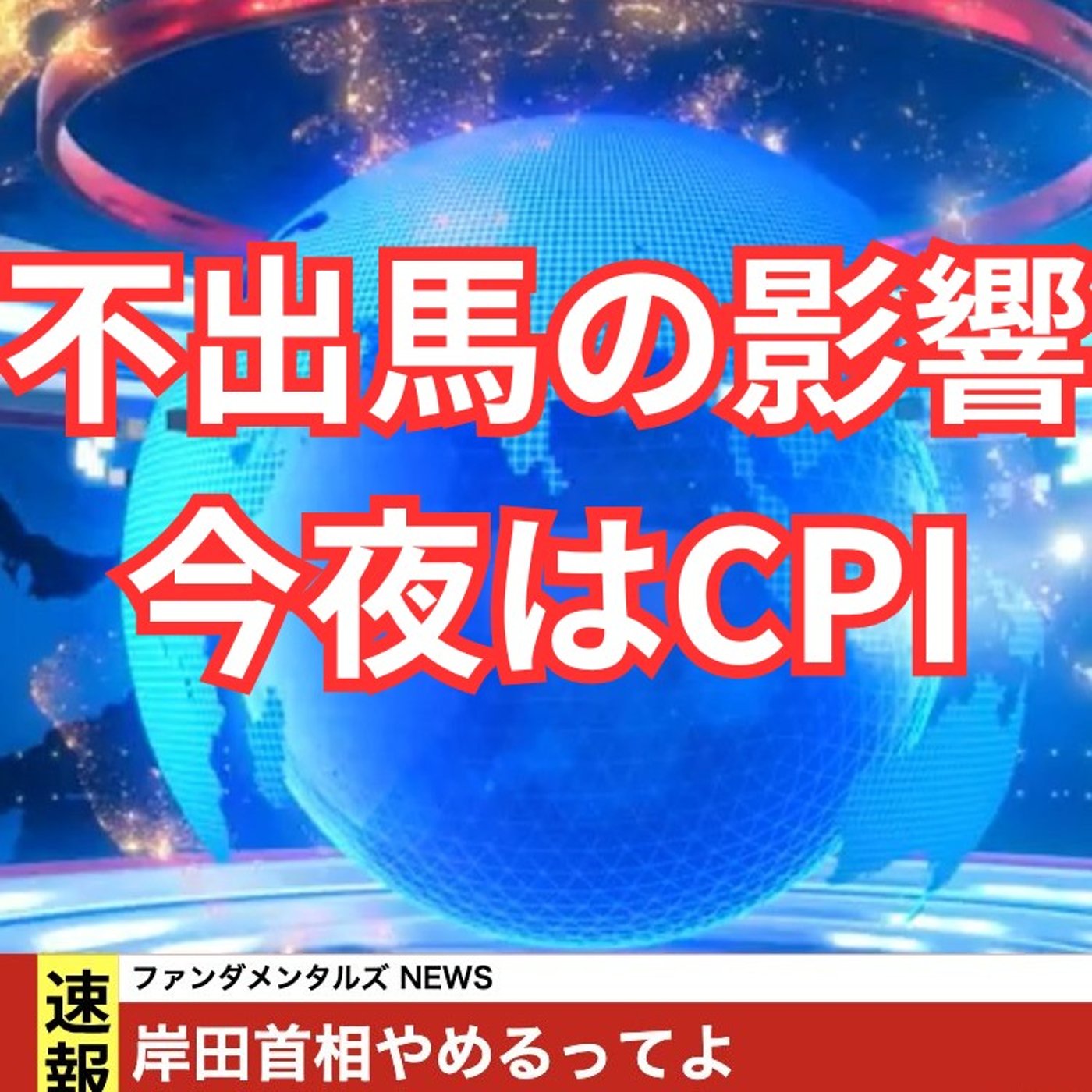 岸田首相不出馬の影響と今夜のCPI episode artwork