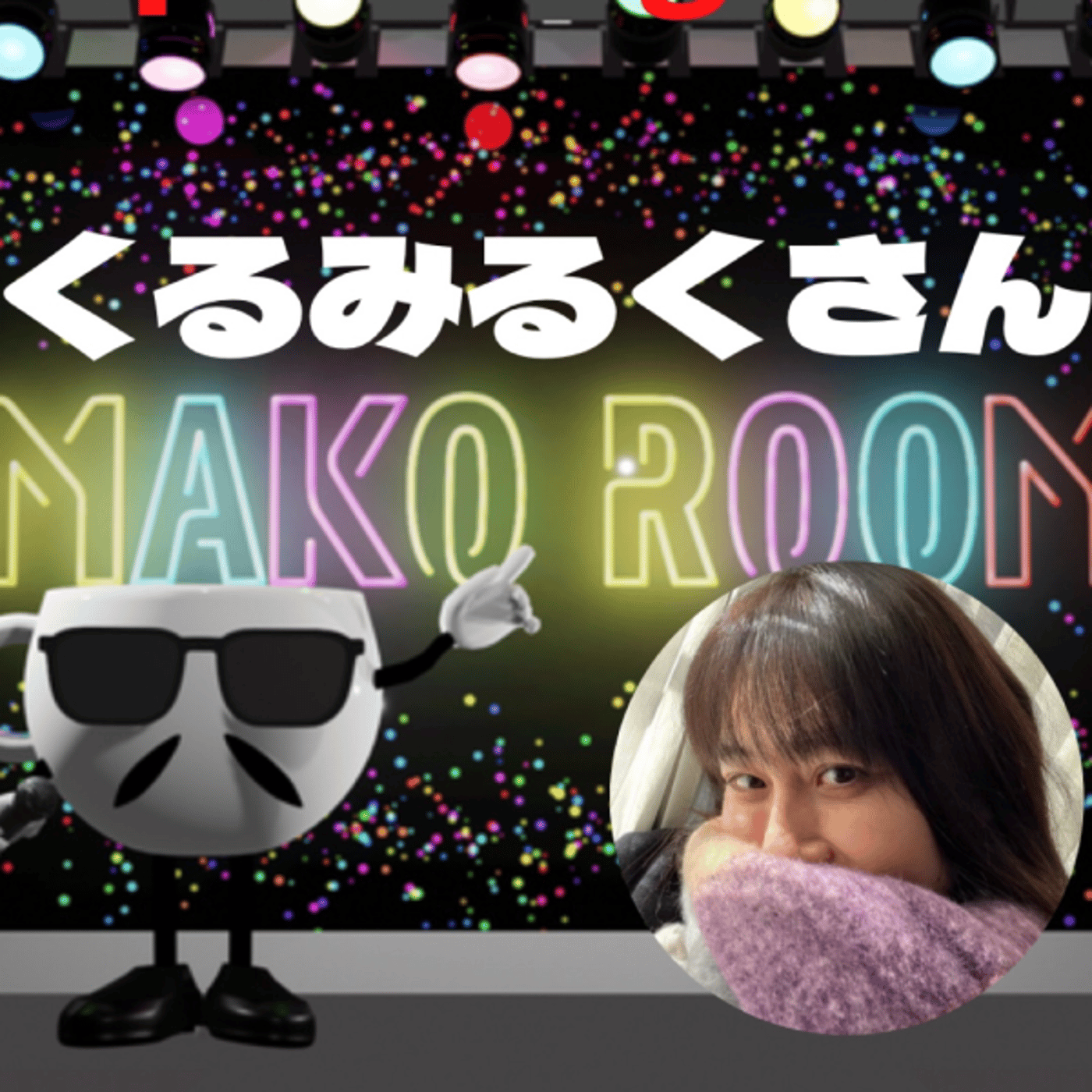 まこのRoom ☕️  雑談ゲスト 「くるみさん」 episode artwork