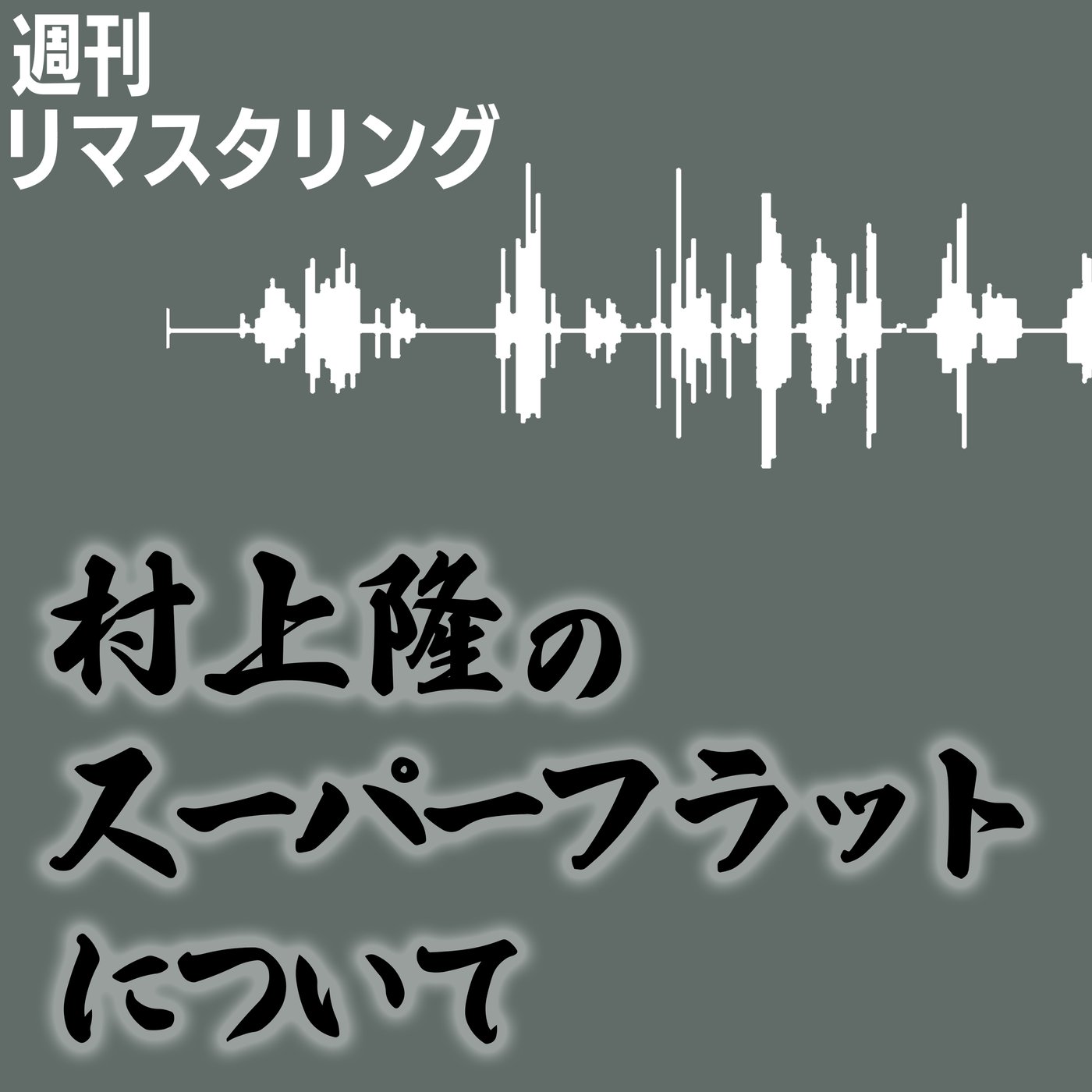 村上隆のスーパーフラットについて episode artwork