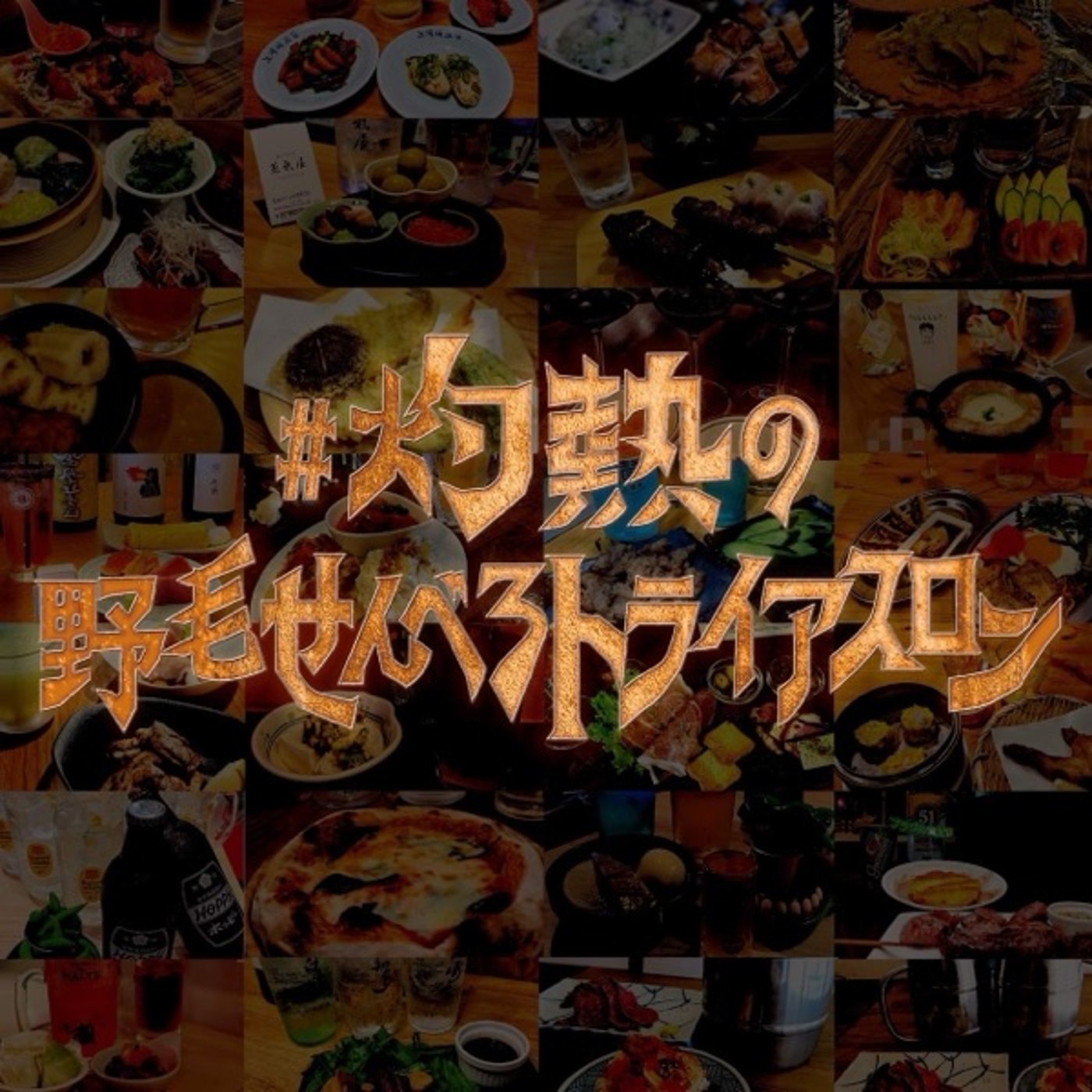 せんべろの常識をくつがえせ！♯灼熱の野毛せんべろトライアスロン episode artwork