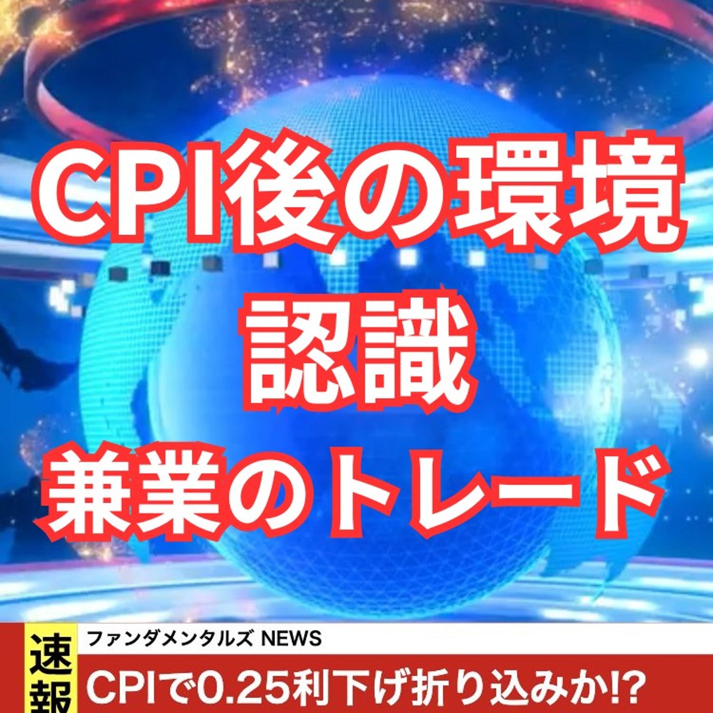 CPI発表後のドル円の環境認識は円安? episode artwork