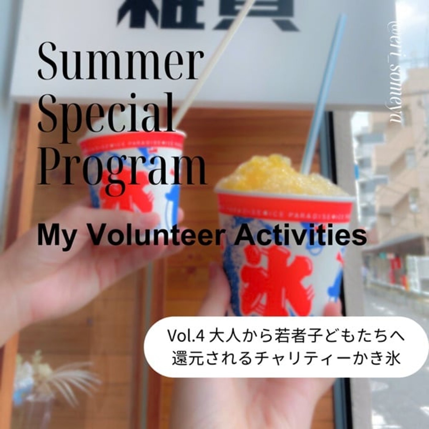 #98 夏休み特別企画 大人から若者子どもたちへ還元されるチャリティーかき氷