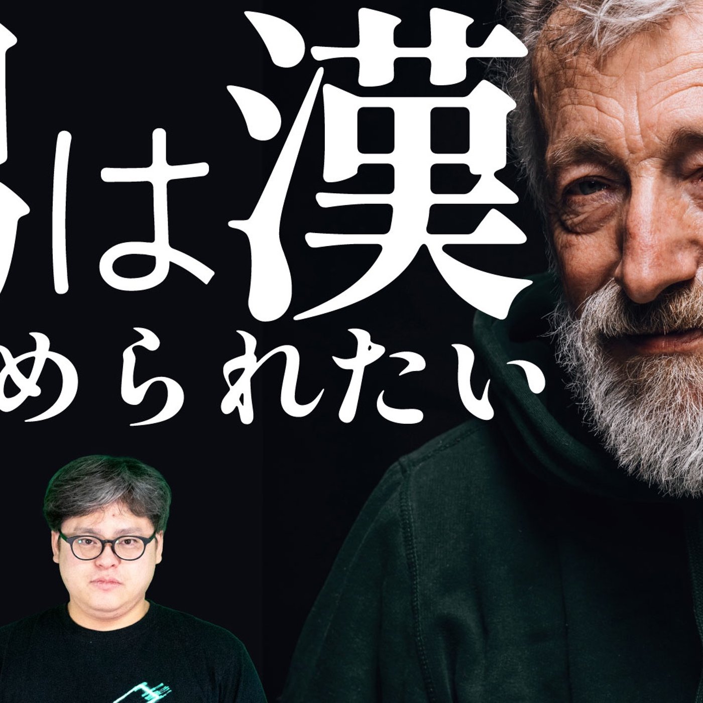 081 男は漢に褒められたい
