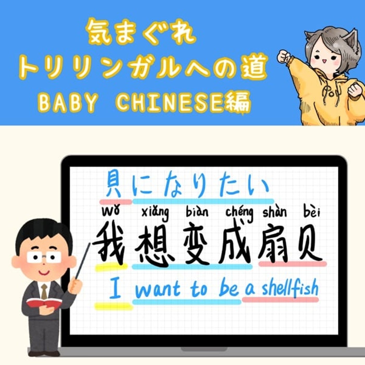 【Baby Chinese 28】貝になりたい 【Baby Chinese 28】貝になりたい