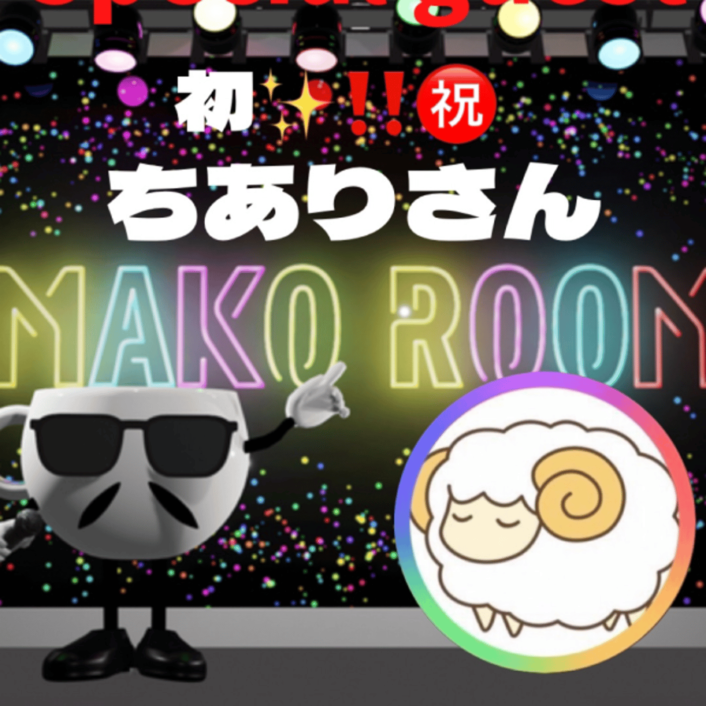 まこのRoom  ♡welcome♡ ☕️  🎊㊗初ゲスト  「ちありさん。」 episode artwork