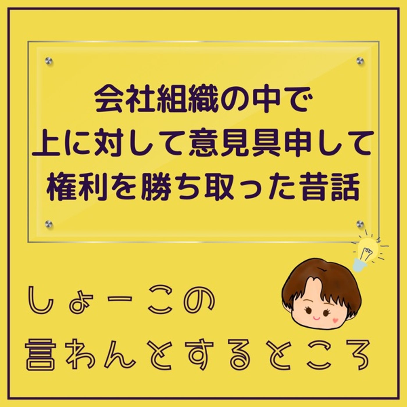 その昔 上に意見具申して権利を勝ち取った女子社員の話 episode artwork