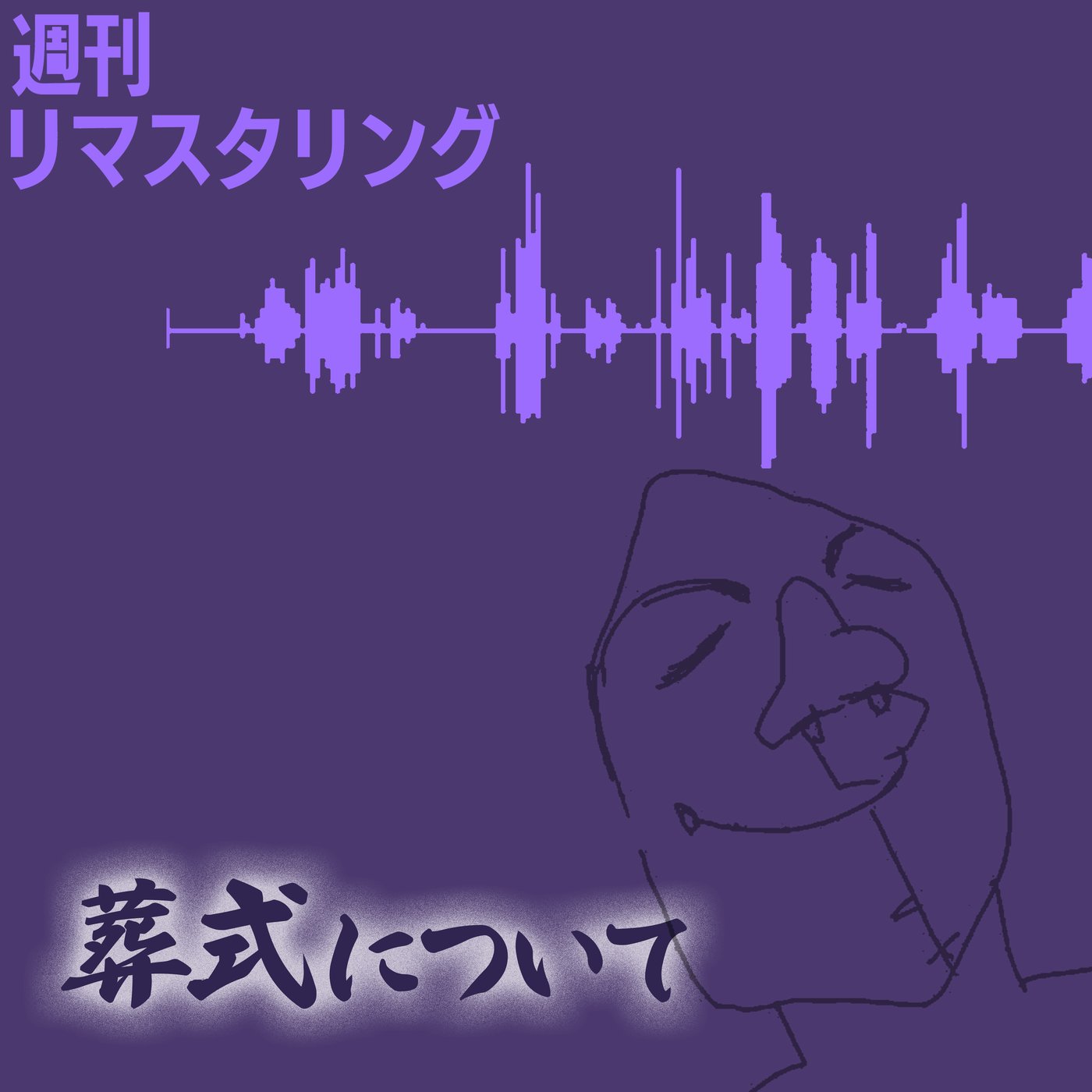 葬式について episode artwork