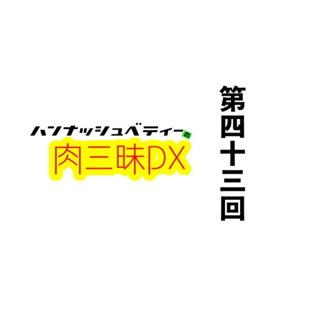 第四十三回「アササン」 episode artwork