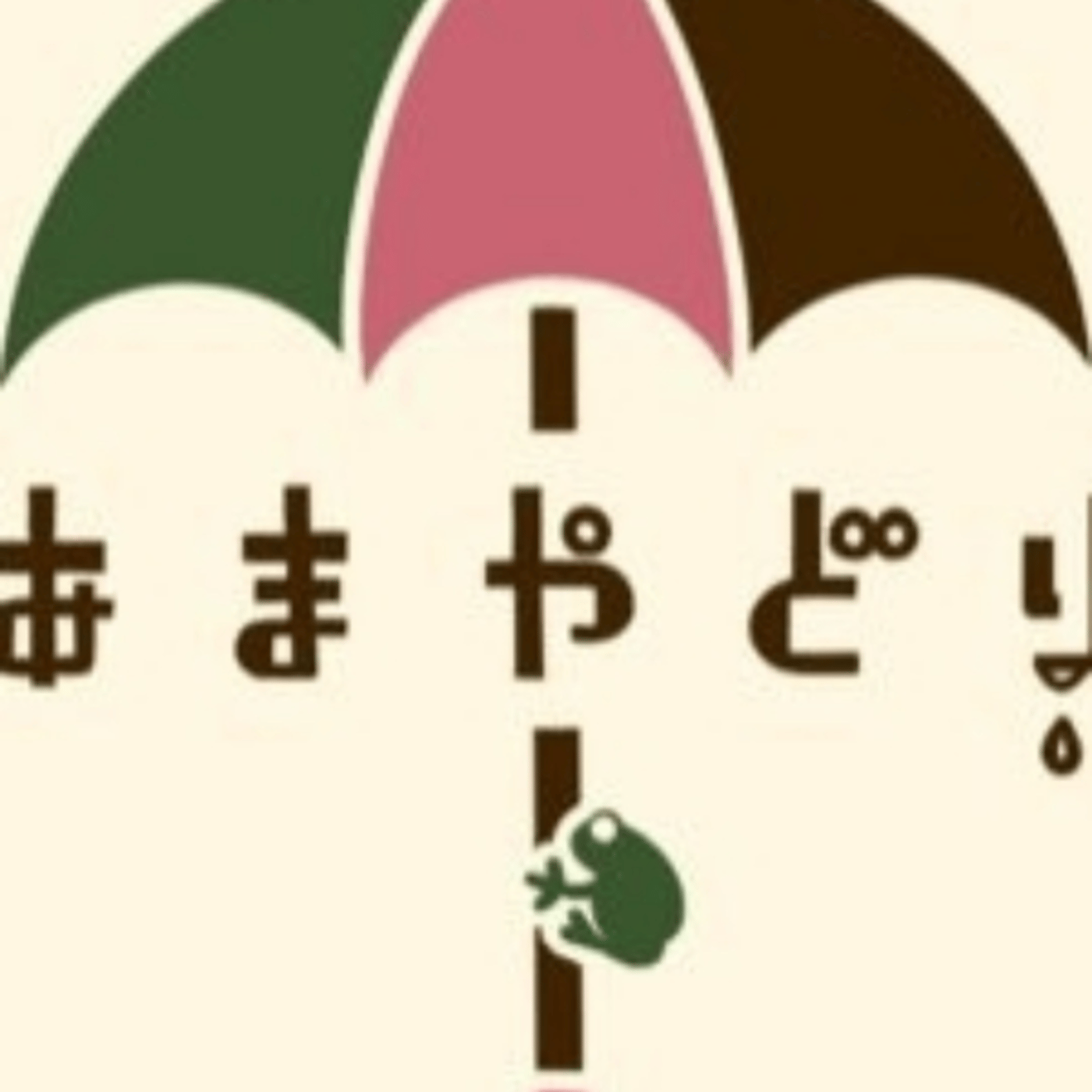 あまやどりに来たよ ライブ episode artwork