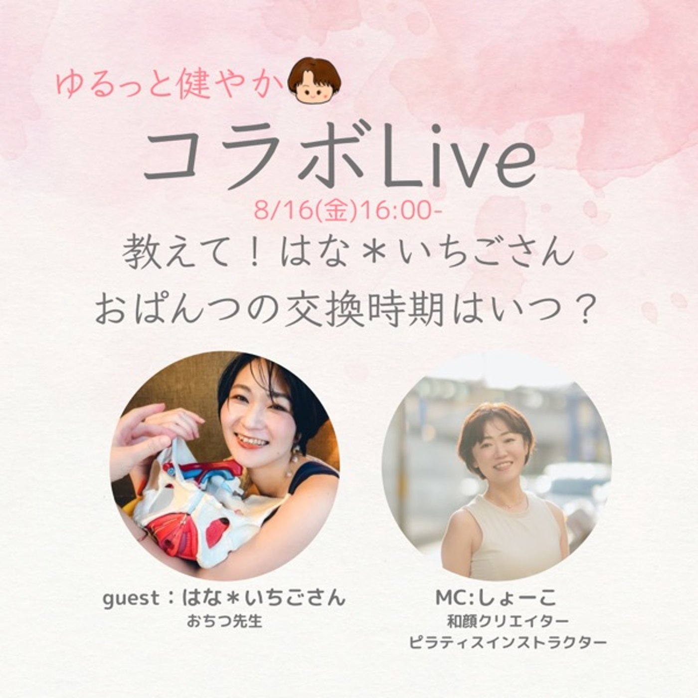 【コラボLive：タイムスタンプ付】おパンツの交換時期 ゲスト:はな＊いちごさん episode artwork