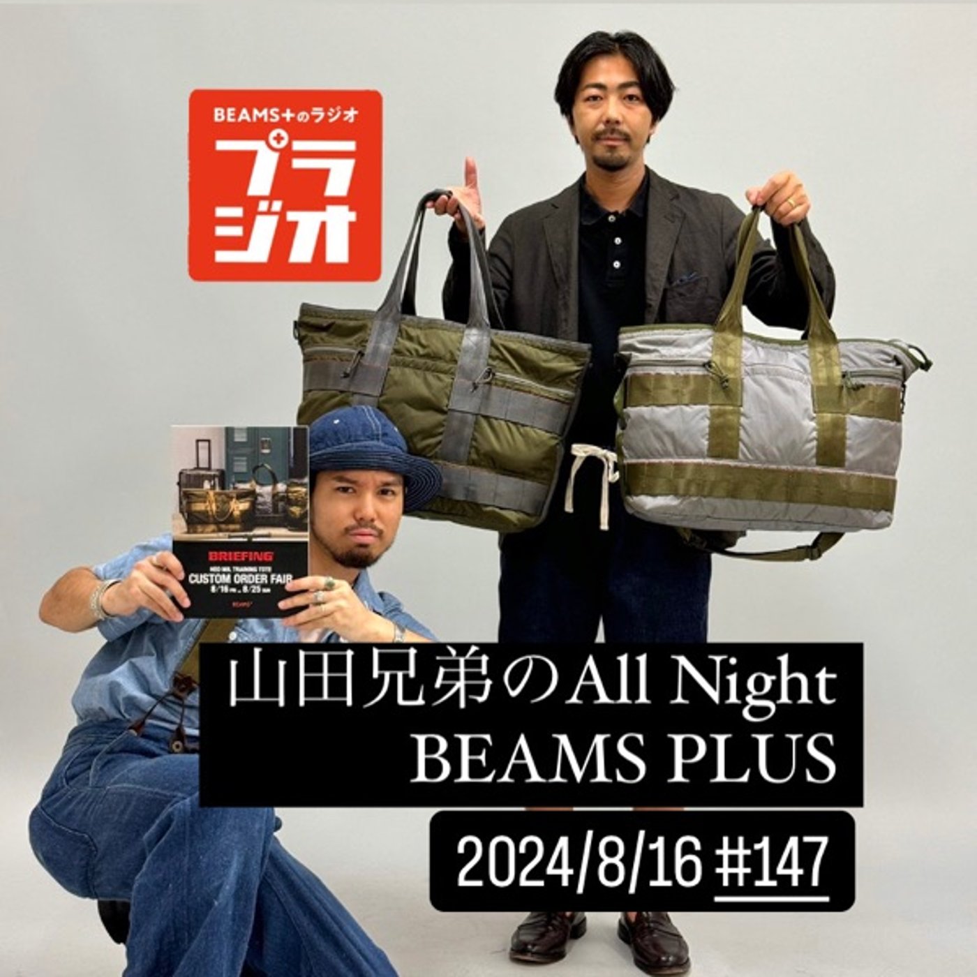 山田兄弟のAll Night BEAMS+ #147