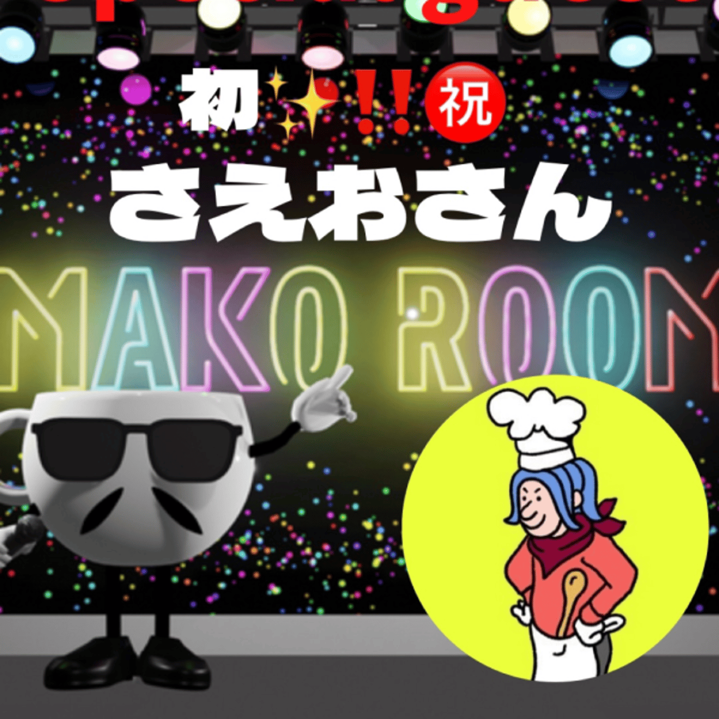 まこのRoom  ♡welcome♡ ☕️  🎊㊗初ゲスト  「さえおさん。」 episode artwork