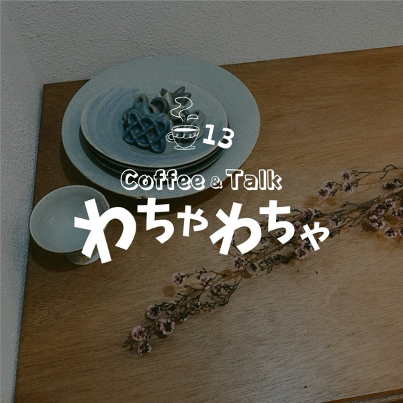 "13杯目/人間になりたい episode artwork