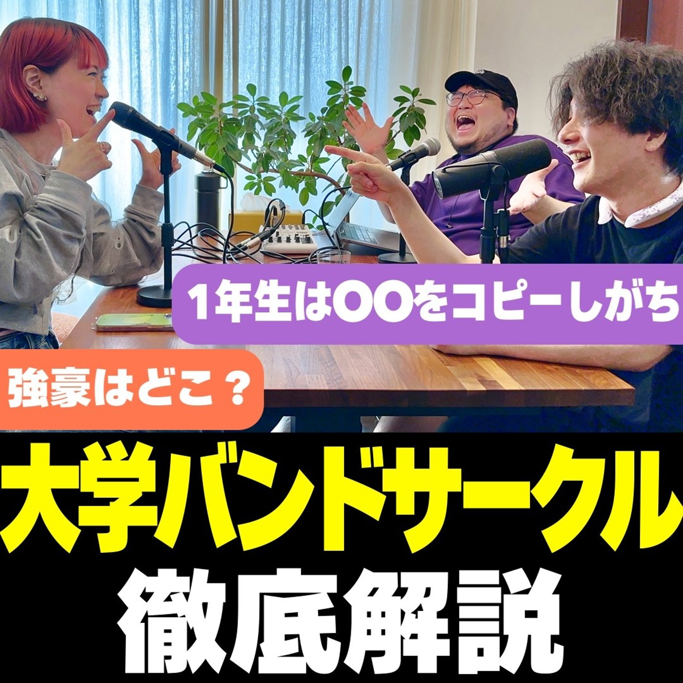#3 大学バンドサークル徹底解説 episode artwork