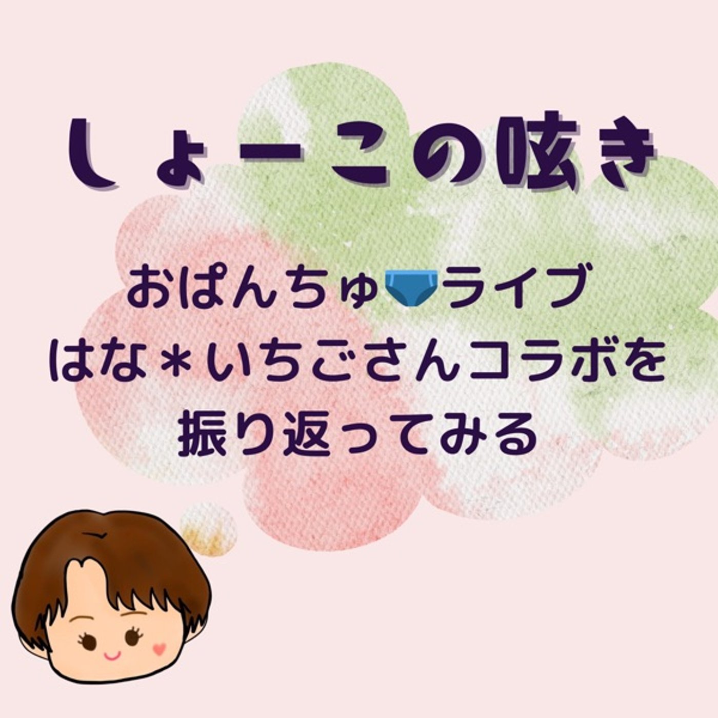 はな＊いちごさんとのコラボライブを振り返る episode artwork