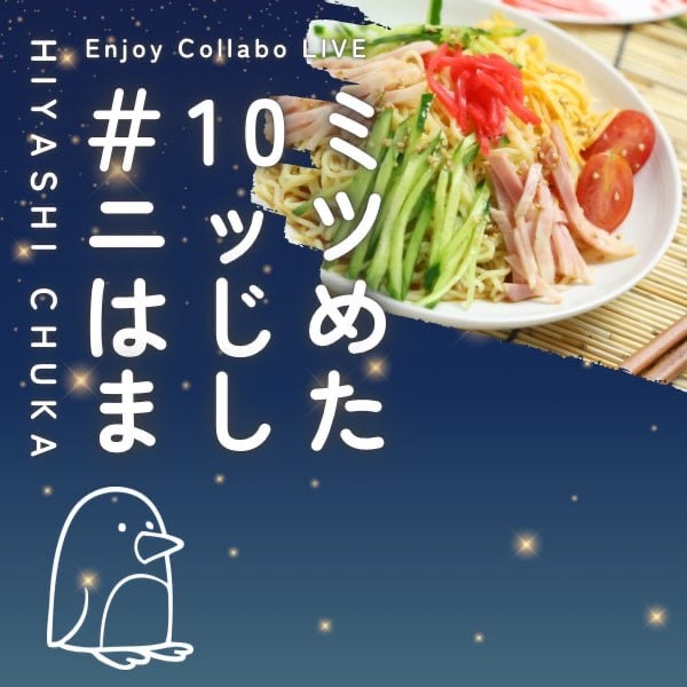 【夢とはなんぞや】DJ MASAKIとコラボ〜10ミニッツ episode artwork