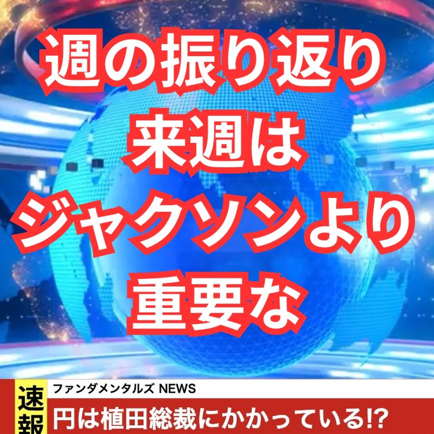 今週のドル円を振り返り&ジャクソンホールより気になる話 episode artwork