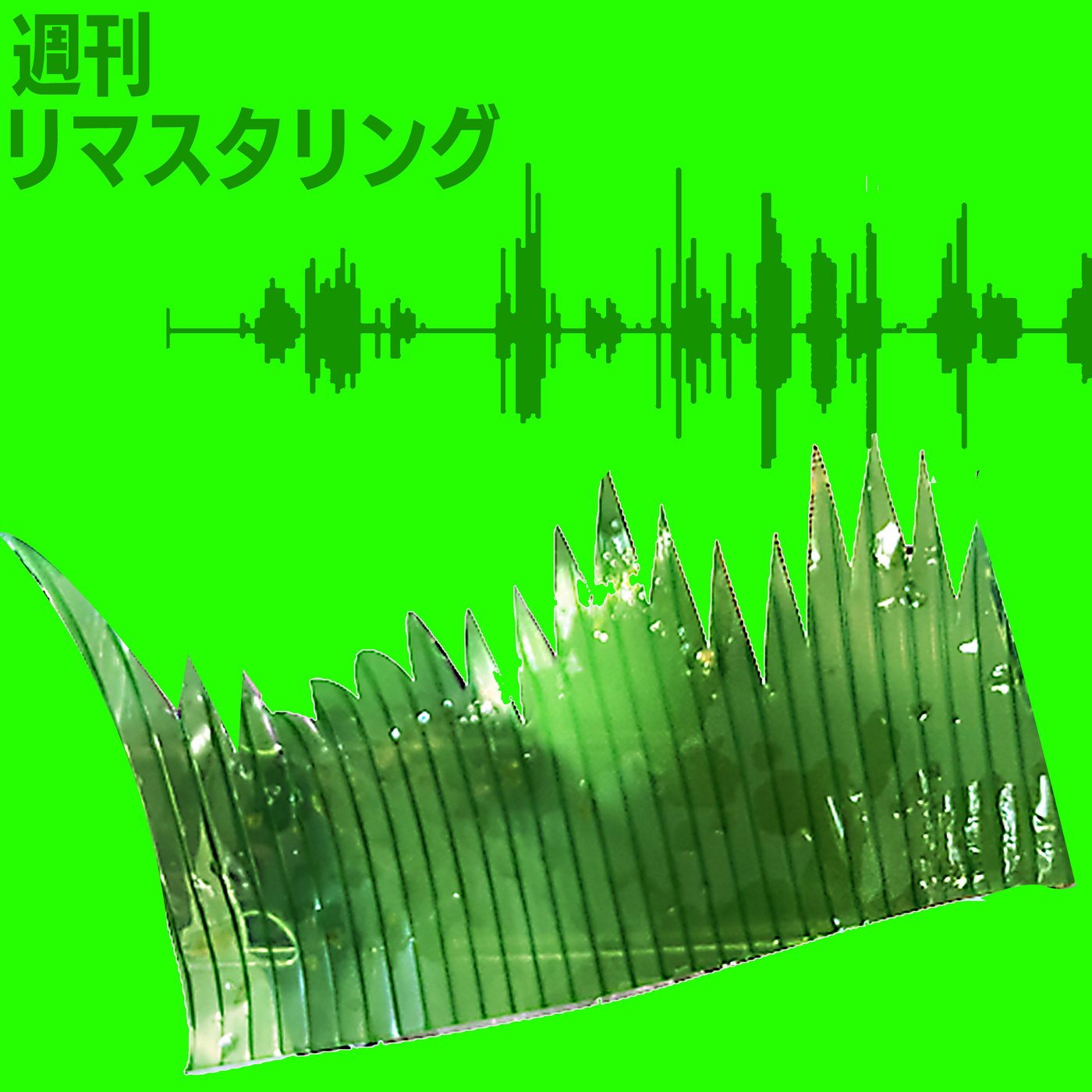 のり弁のエバーグリーン