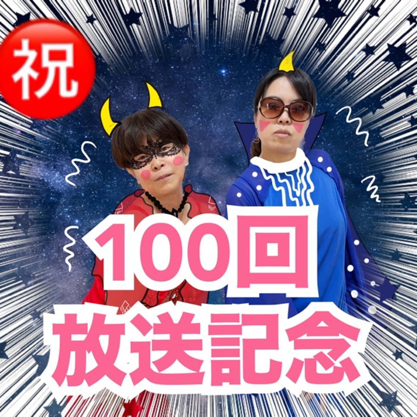 考察【祝100回問題】#0100 episode artwork