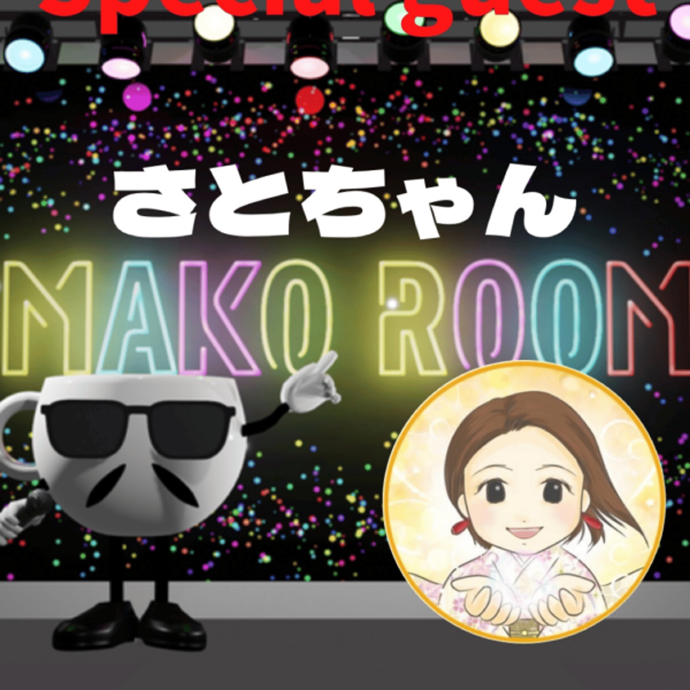まこのRoom  ♡welcome♡ ☕️  ゲスト 「さとちゃん。」 episode artwork