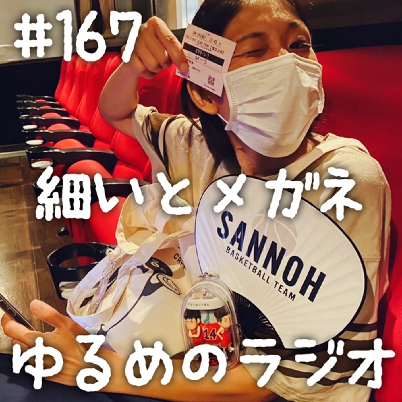 #167  初めてのお盆帰省&スラムダンク復活上映 episode artwork