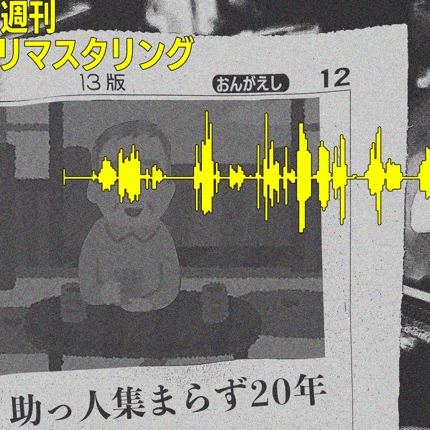 90歳車椅子富士山頂 episode artwork