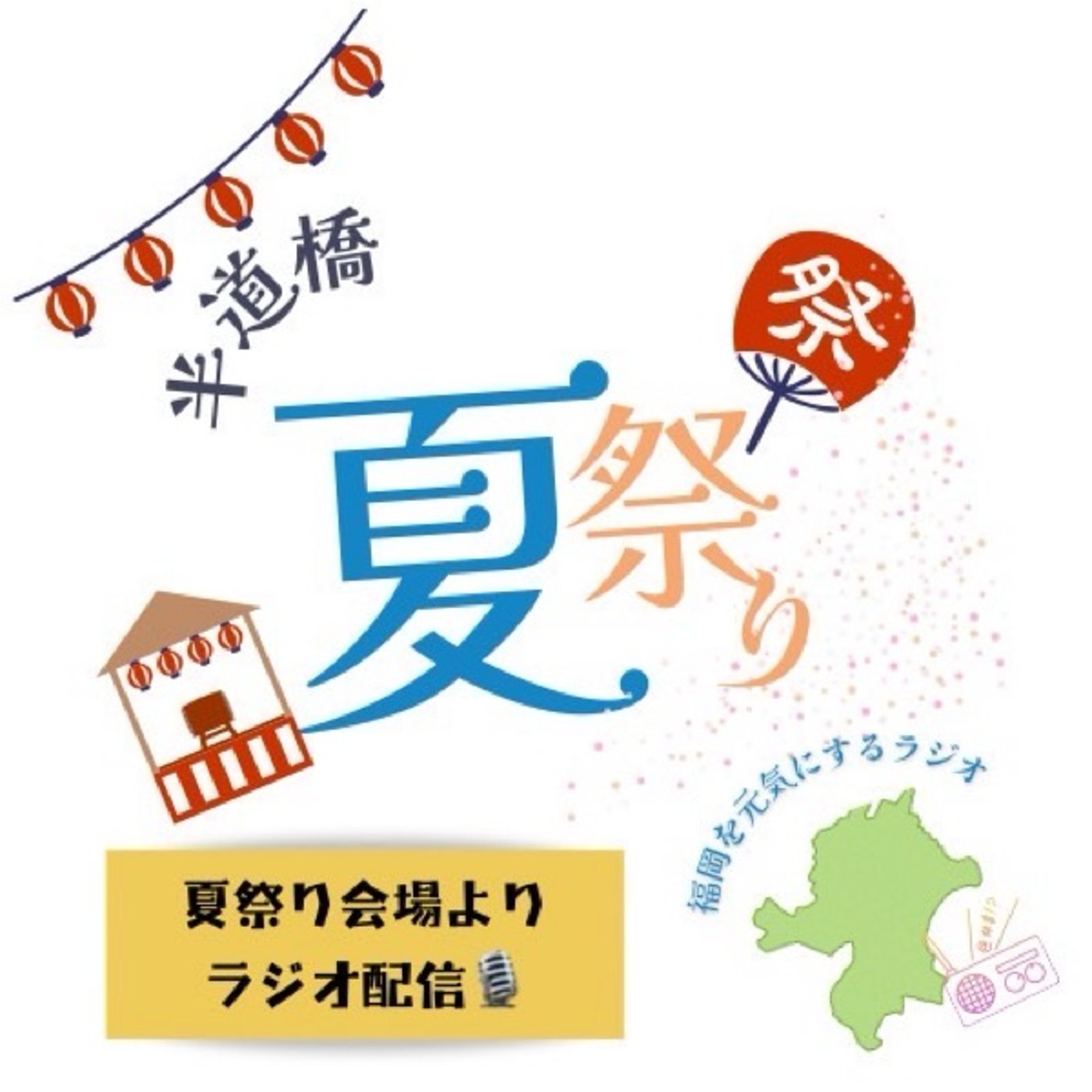 半道橋夏祭り　パート4 episode artwork
