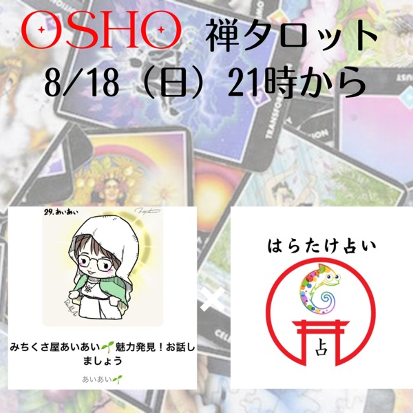 OSHO禅タロット・あいあいさん解体新書
