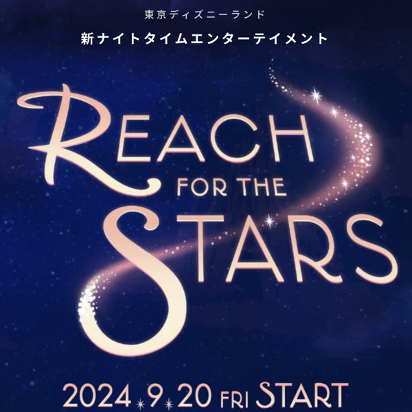 【激アツ】新ショー「Reach for the stars」の歌詞に注目！ episode artwork